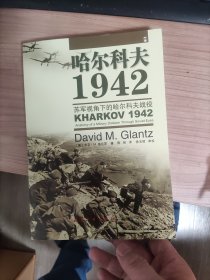 哈尔科夫1942：苏军视角下的哈尔科夫战役