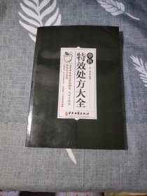 中医特效处方集大全