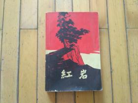 红岩（老版本 1961年北京一版 1963年沈阳3刷）