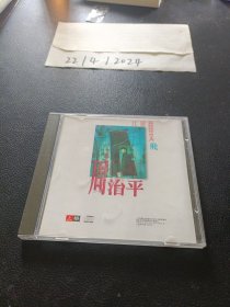 CD：周治平