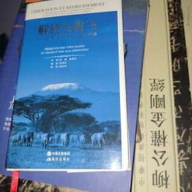 解放与腾飞:陈毅父子关于非洲的诗集:poems on Africa by Chen Yi and son