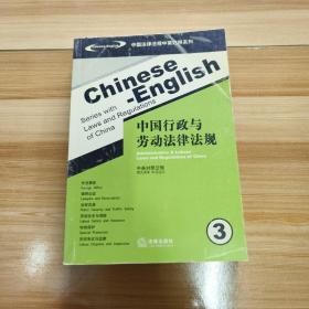 中国行政与劳动法律法规（中英对照法规）（3）——中国法律法规中英对照系列