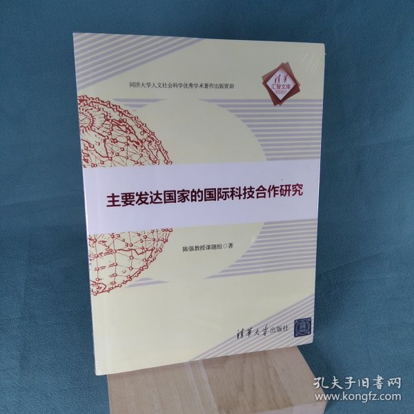 主要发达国家的国际科技合作研究