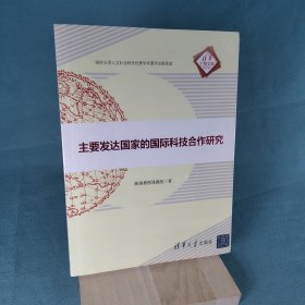 主要发达国家的国际科技合作研究