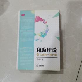 和助理说：像大律师一样行动