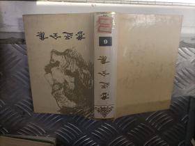 鲁迅全集.第六卷