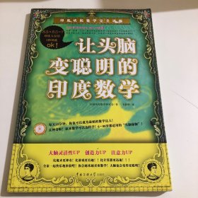 让头脑变聪明的印度数学