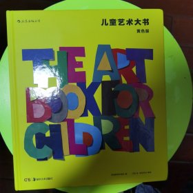 儿童艺术大书：黄色版