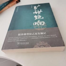 旷世绝响：擂鼓墩曾侯乙墓发掘记