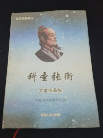 科圣张衡文学作品集