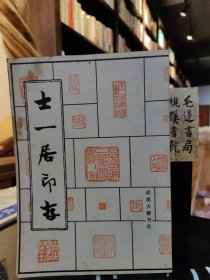 士一居印存