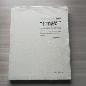 首届“钟繇奖”全国书法篆刻作品展作品集