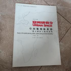 空间研究9·空间规划体系论：模式解析与框架重构