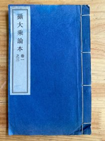 摄大乘论本 (卷一之三)线装