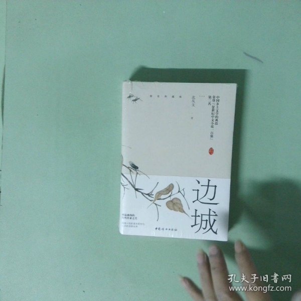 正版书  边城精装典藏版