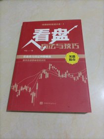 【接近全新】股票获利实战大全3：看盘方法与技巧