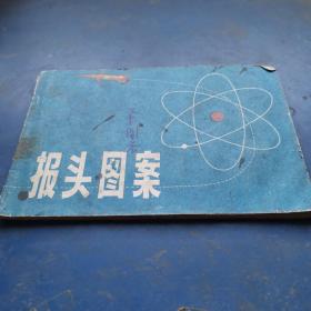 报头图案