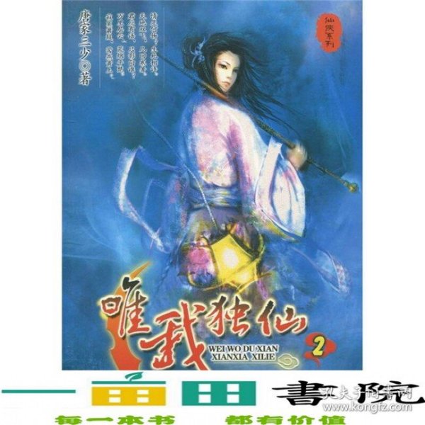 唯我独仙2仙侠系列仙侠系列唐家三少百花洲文艺出9787807420224