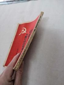 中国共产党党章及开放修改党章的报告（书棱，前后皮破，书里面有黄斑，黑斑，写，划有字体，124页有一点破，前后几页边破，内容完整，品相如图）