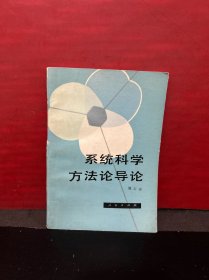 系统科学方法论导论（现代系统理论、信息论、控制论和系统工程以及电子计算机）（一版一印 未翻阅）