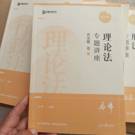 2022众合法考马峰理论法专题讲座背诵卷客观题课程配教材