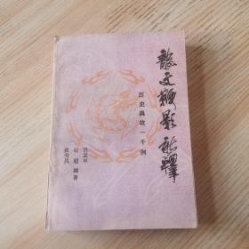 《龙文鞭影》新释