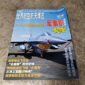 世界航空航天博览一军事象观察站（2001年1月，NO26）