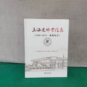 上海建桥学院志（1999—2014·康桥校区）
