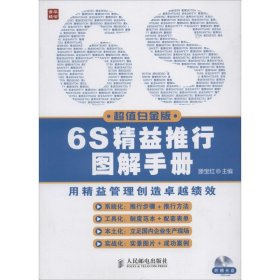 6S精益推行图解手册（白金版）