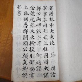 清光绪丙戌年1886精石印戴兆春题跋，大清道光翰林学士戴熙临，涉及皇帝出游，清代政治内容和风景君臣闲情雅致等书法，书皮写“字品如人阅其书如见其人”，应为清末皇家或翰林院石印，白纸特别漂亮和手写无异