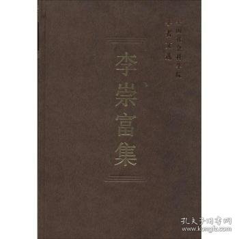中国社会科学院学者文选：李崇富集