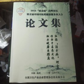 2015"治未病"高峰论坛暨首届中国中医药健康服务业大会论文集