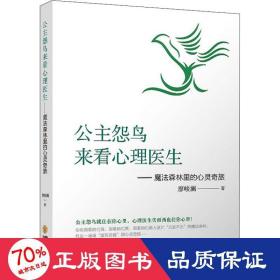 公主怨鸟来看心理医生——魔法森林里的心灵奇旅 心理学 廖峻澜