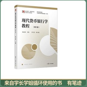 现代货币银行学教程（第六版）（博学·金融学系列）