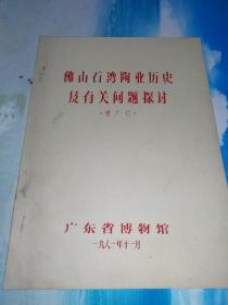 佛山石湾陶业历史及有关问题探讨(油印)