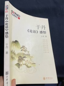 于丹《论语》感悟