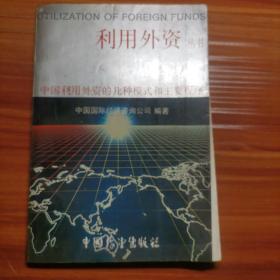 利用外资丛书 第一分册：中国利用外资的几种模式和主要程序a13-3