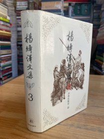 杨绛译文集 第三卷 精装