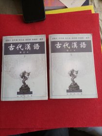 古代汉语 上下 修订本