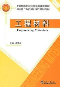 正版現(xiàn)貨工程材料(機電類)凌愛林9787561830314天津大學(xué)出版社有限責(zé)任公司新華倉庫多倉直發(fā)