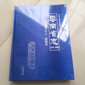 云南省志卷 六十二：民航志（1978——2005）全新未开封