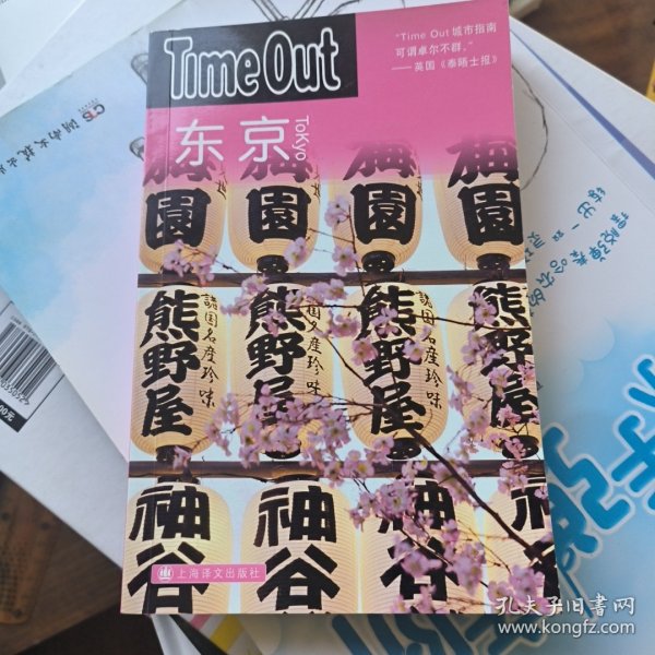 东京：TimeOut城市指南丛书