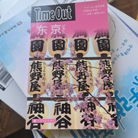 东京：TimeOut城市指南丛书