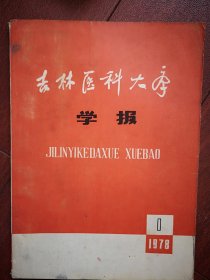 吉林医科大学学报1978第1期(更名之前)，稻田皮炎病因和防治的研究，肺心病及其并发症的治疗，肺癌早期X线诊断的初步探讨，巨乳症3例，心律失常的发生原理，肺柱塞的诊断治疗与预防，