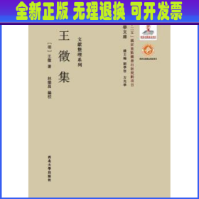 关学文库·文献整理系列：王徵集