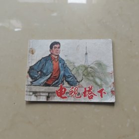 电视塔下 连环画