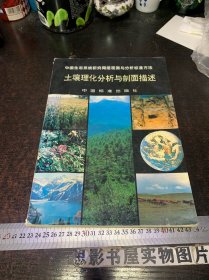 土壤理化分析與剖面描述