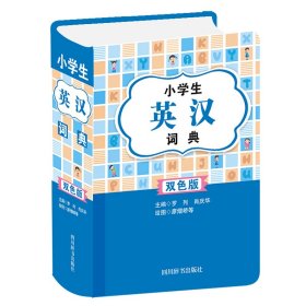 小学生英汉词典（双色版）