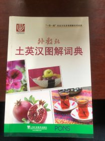 土英汉图解词典