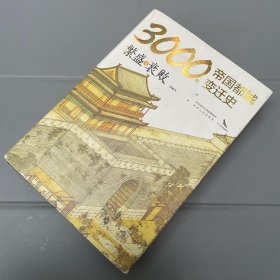 3000年帝国都城变迁史：繁盛与衰败 读懂帝国的心脏，就读懂了中华文明 豪华精装 内附精美大幅传世名画